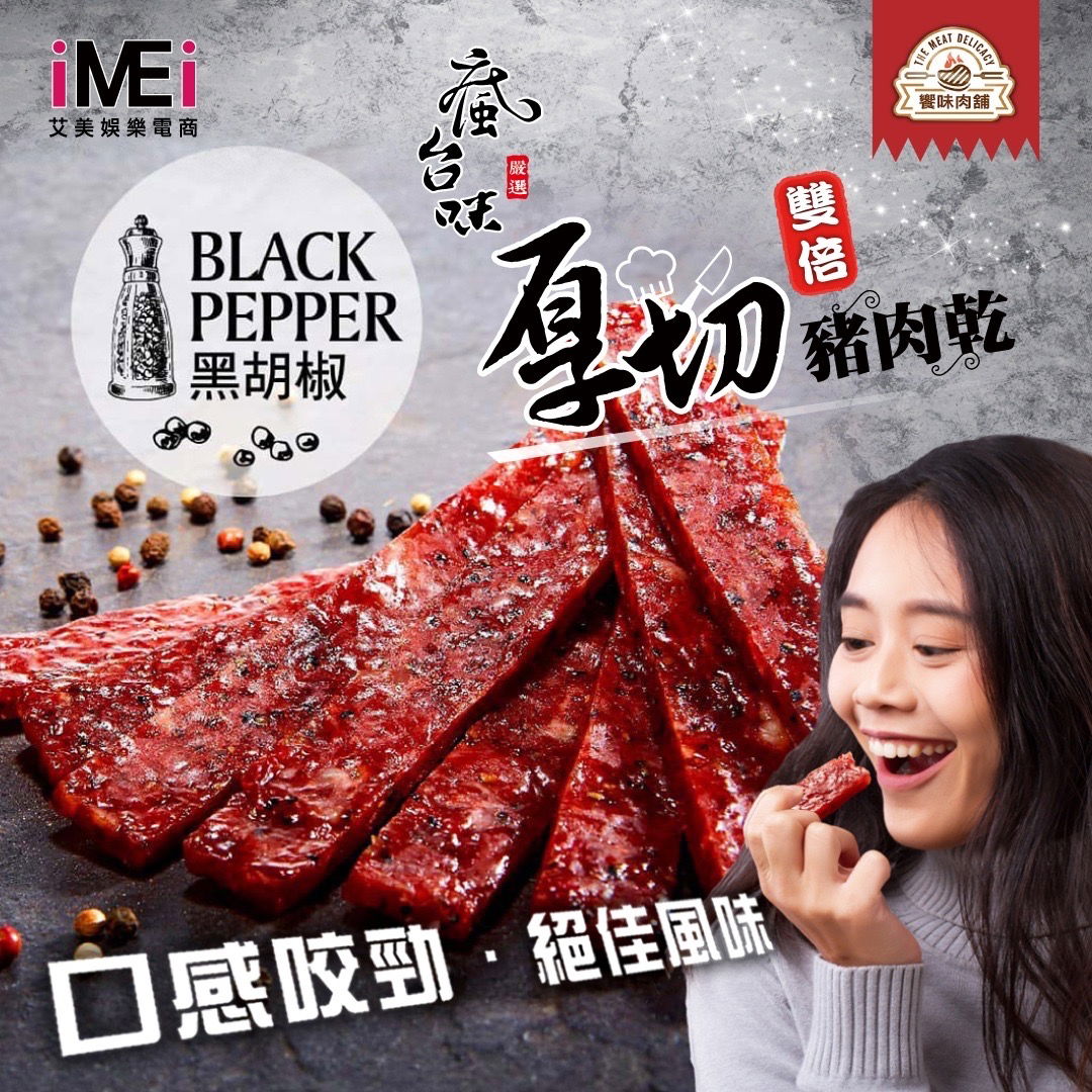 【饗味肉舖】雙倍厚切豬肉 - 黑胡椒