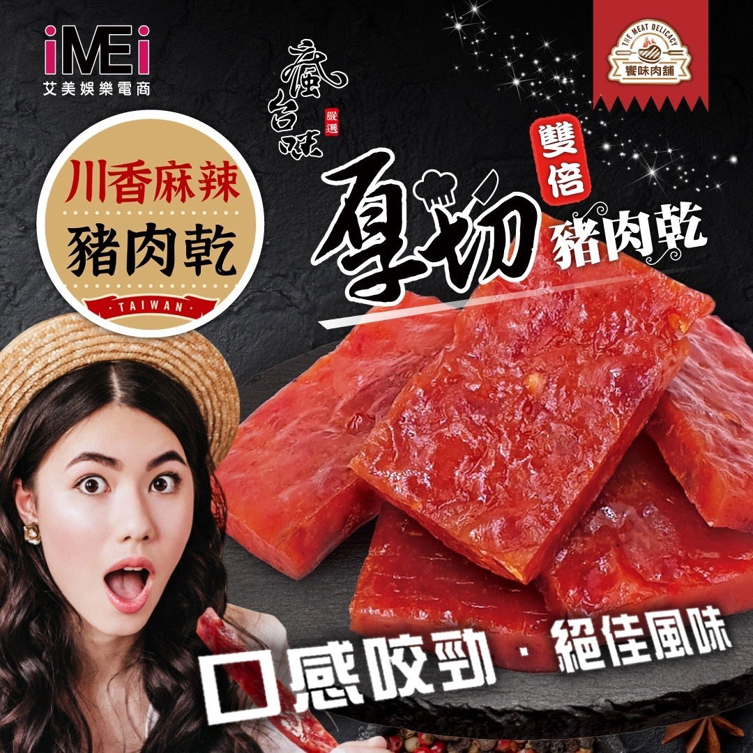 【饗味肉舖】雙倍厚切豬肉 - 川香麻辣