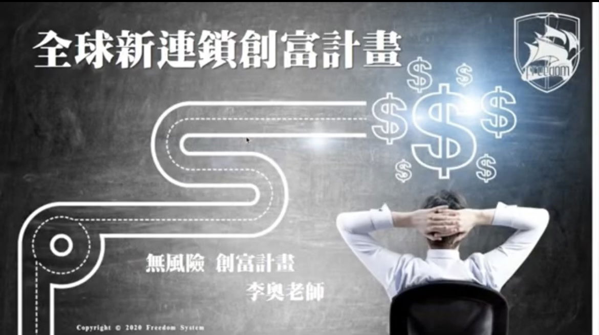 東森全球新連鎖｜新的商業模式｜如何成為正式店主｜賺取被動收入