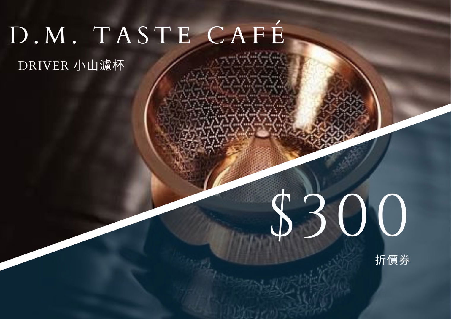 Driver小山濾杯折價券