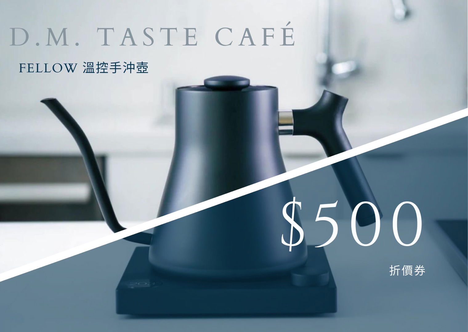 Fellow 電子溫控壺折價券