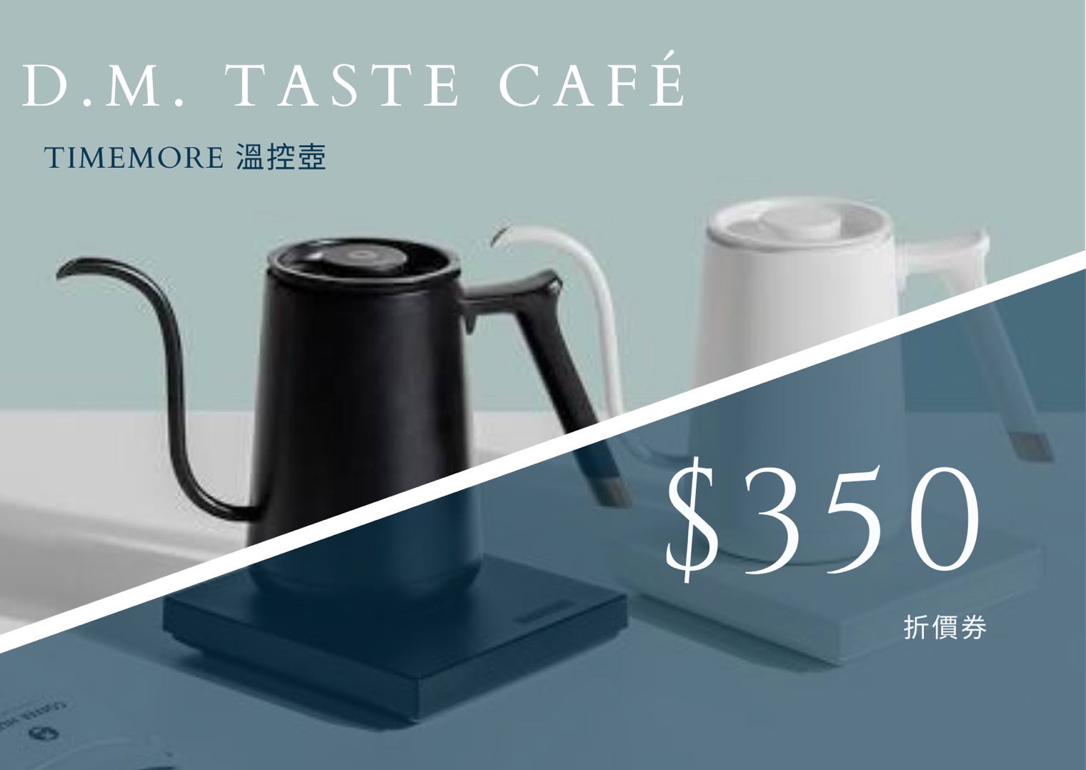 泰摩溫控壺系列折價券