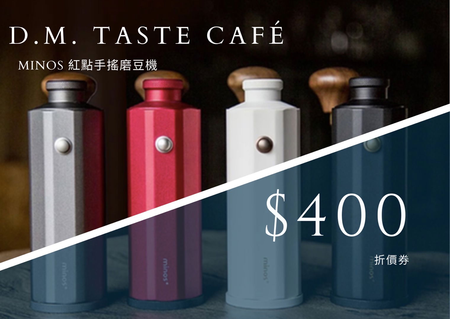 Minos 紅點手搖磨豆機折價券