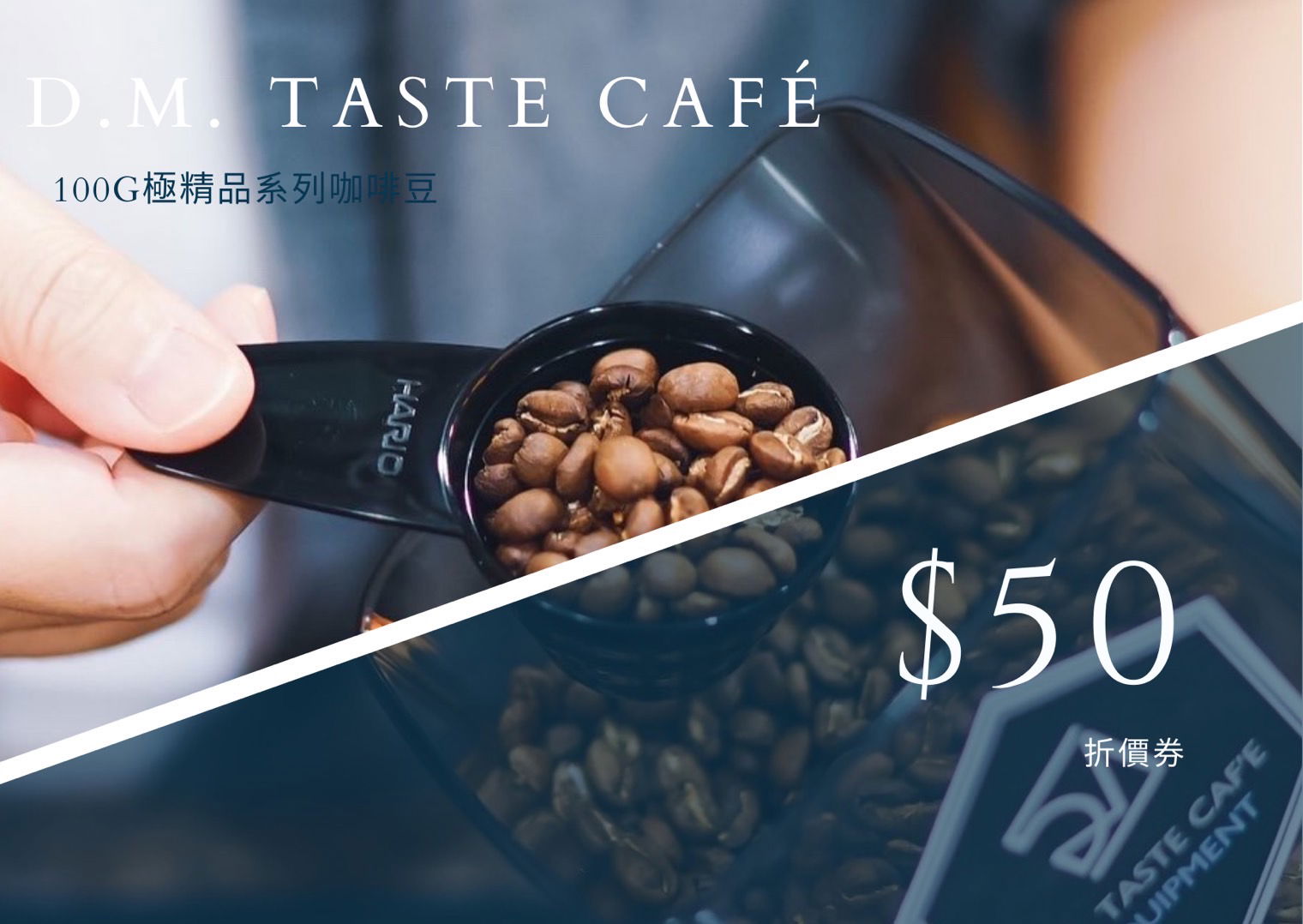 極精品咖啡豆折扣券（限100g裝）