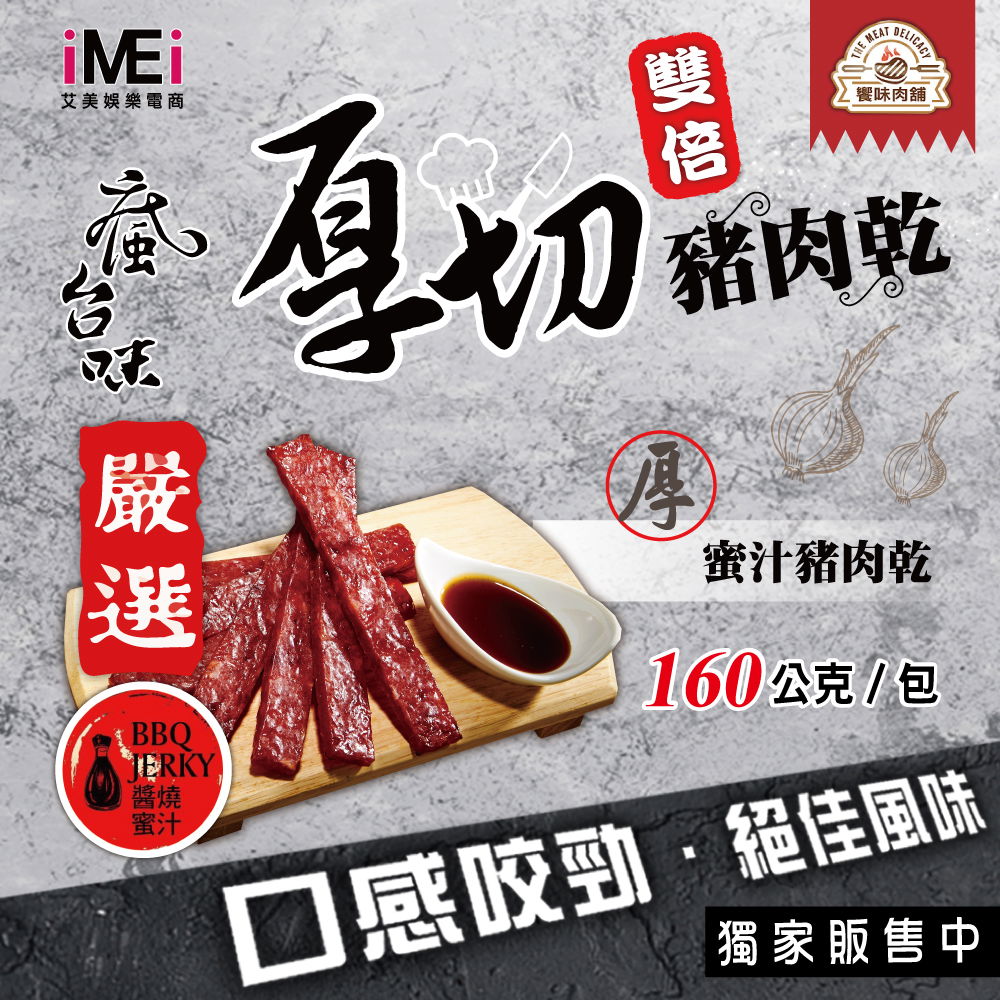 【饗味肉舖】雙倍厚切豬肉 - 醬燒蜜汁 每包160g
