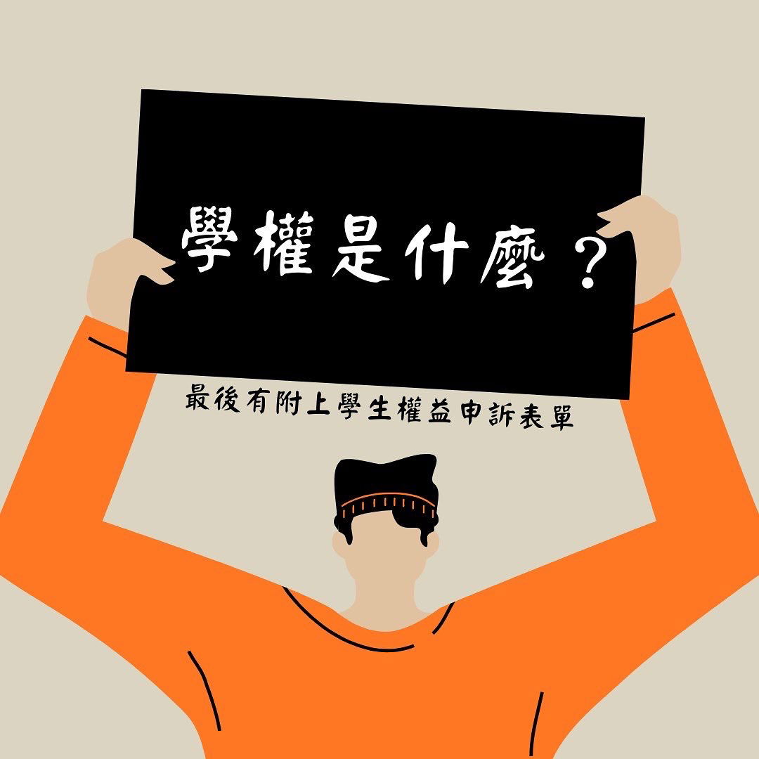 學生權益反應表單