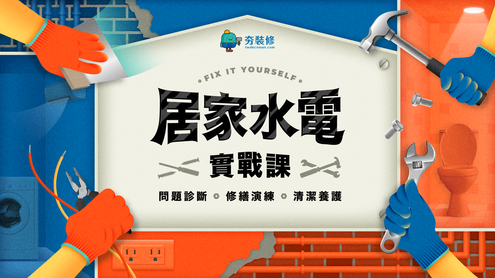 居家水電實戰課 線上課程 (折扣碼："AYAA500"折500元)