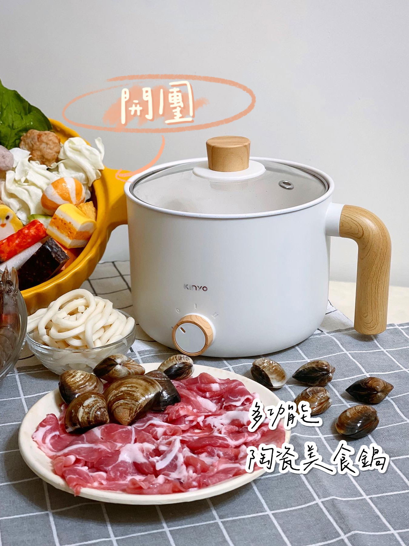 【KINYO】多功能陶瓷快煮美食鍋（11/26～12/2開團）