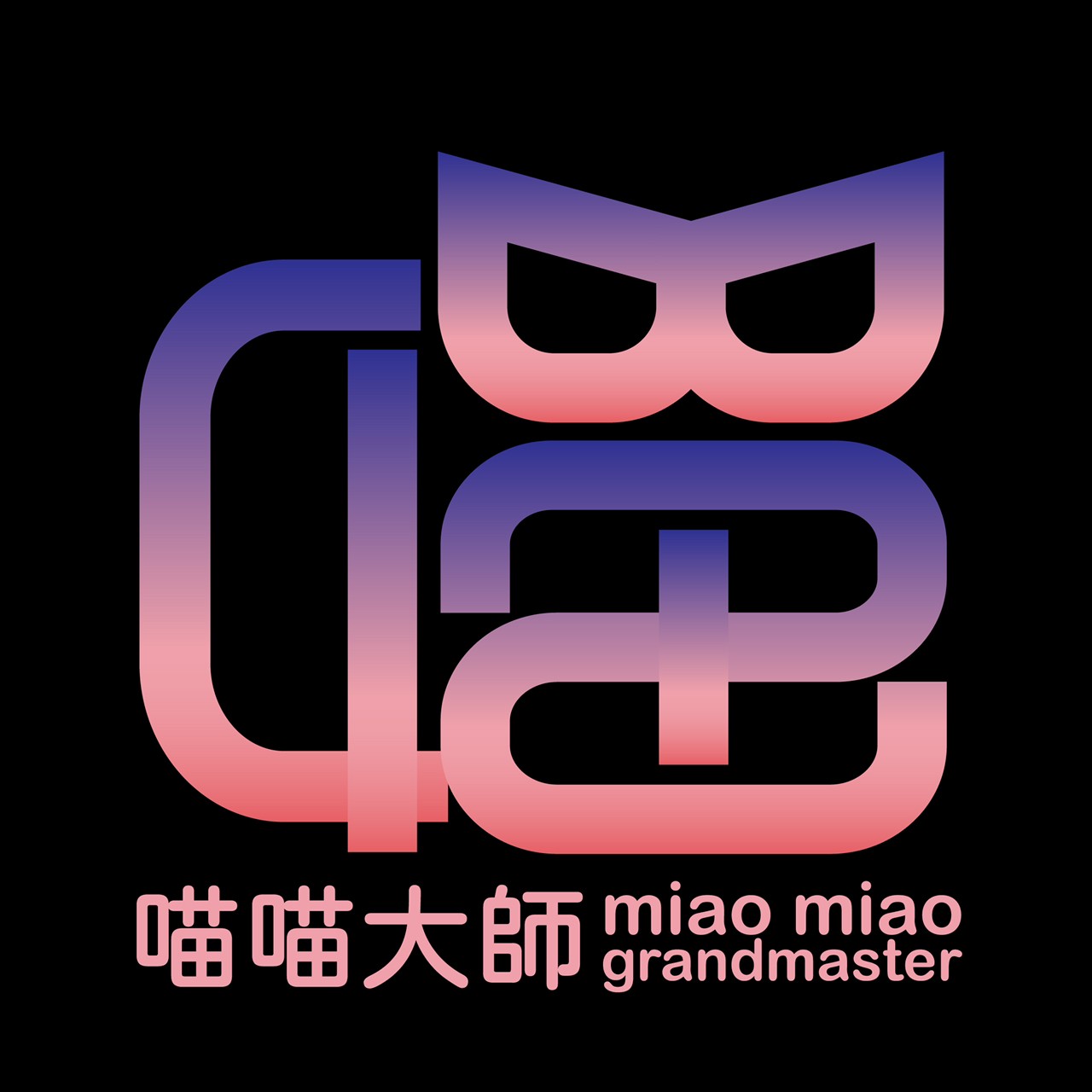 喵喵大師的靈數2.0