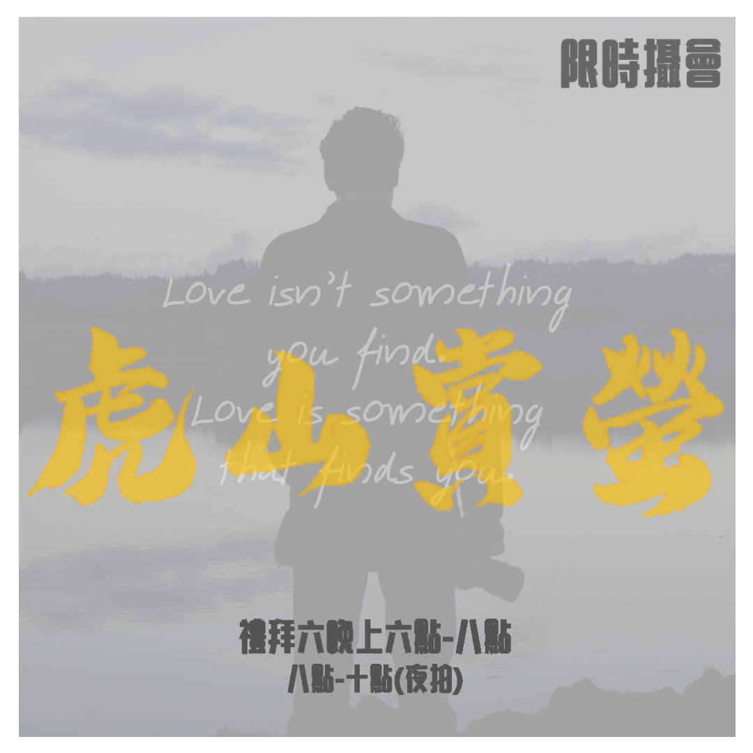 限時攝會 x 虎山賞螢 Vlog