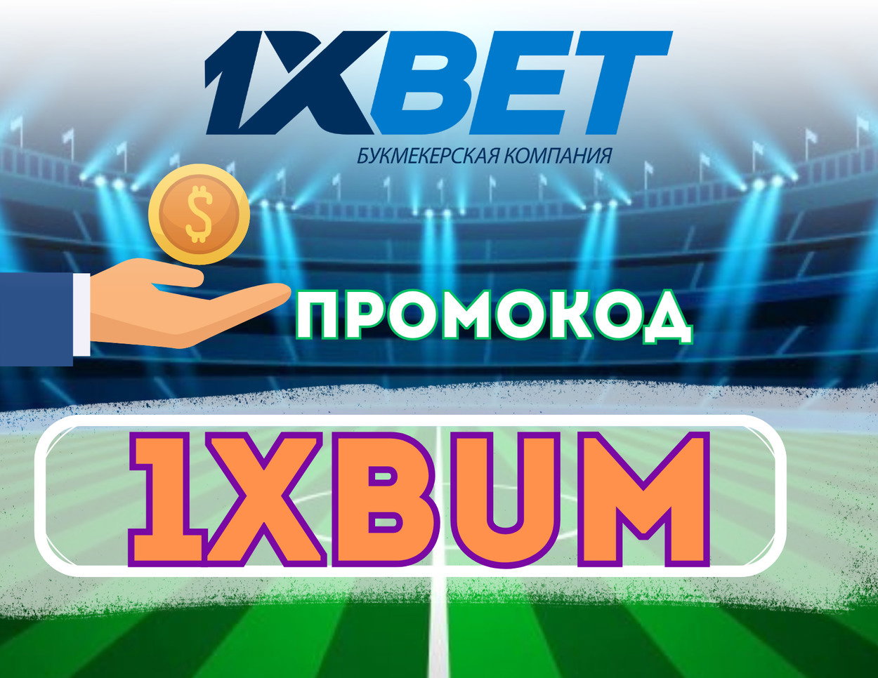 Промокод для Регистрации 1xBet 2026: LAST777