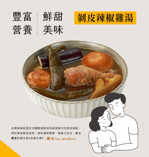 包養之道-剝皮辣椒雞湯