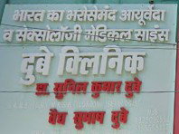 World-famous Ayurvedic Sexologist in Patna, Bihar (India) Dr. Dubey Expertise in Sexology Medicine, Counseling, Treatment, and Research