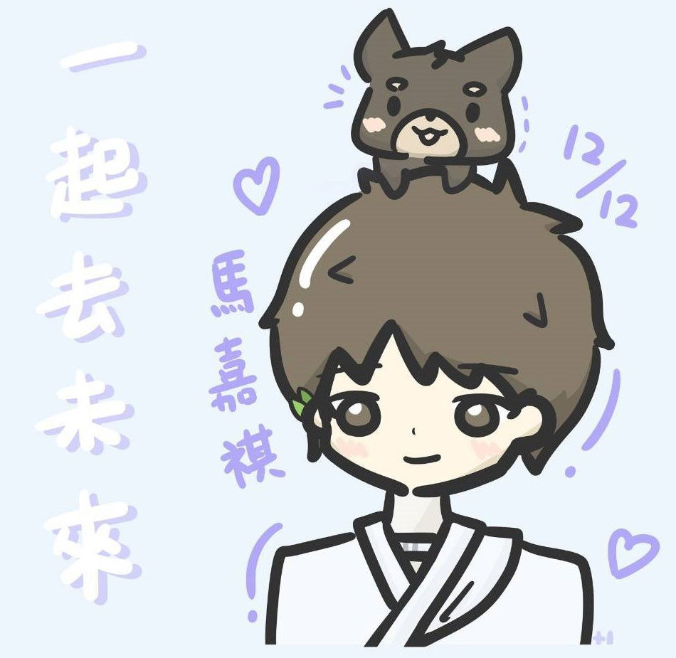 🦄馬嘉祺19歲生日應援產出🎈