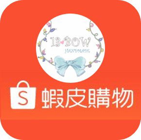 蝦皮賣場-13包小舖(這裡的聊聊回覆最快)