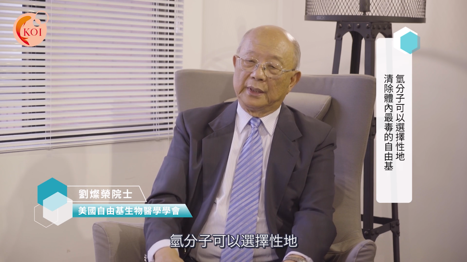 【美國】美國自由基生物醫學會劉燦榮院士【氫】與【自由基】的關係