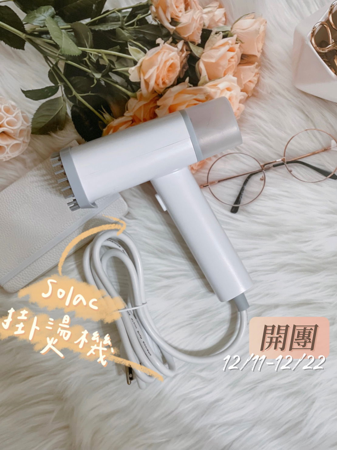 Solac掛燙機第 2團（12/16~12/22）