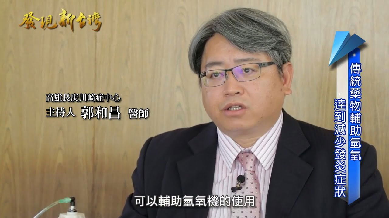 亞洲川崎症權威郭和昌醫師談氫水