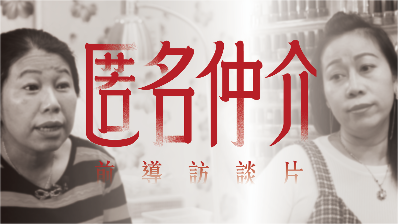 𓆟最新上片 𓆟  導演｜短片｜《匿名仲介》正式預告片