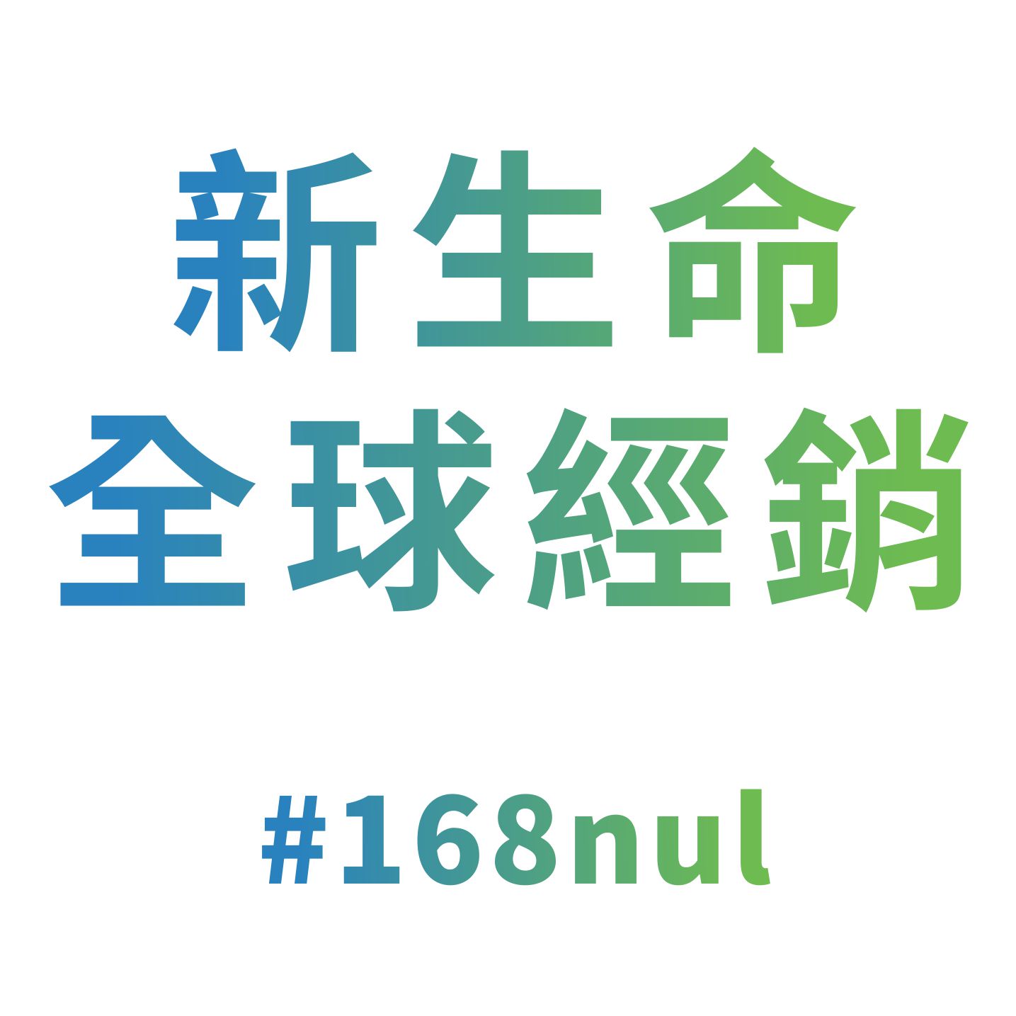 [臉書] 美商 New U Life 全球經銷粉專