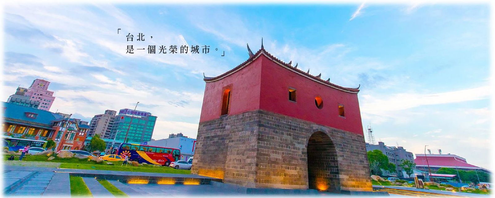 台北城內散步導覽