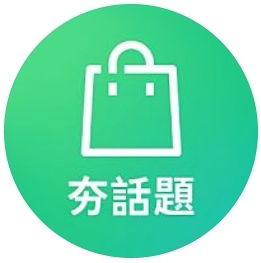 5月22日LINE購物 夯話題｜ 夯話題答題抽獎