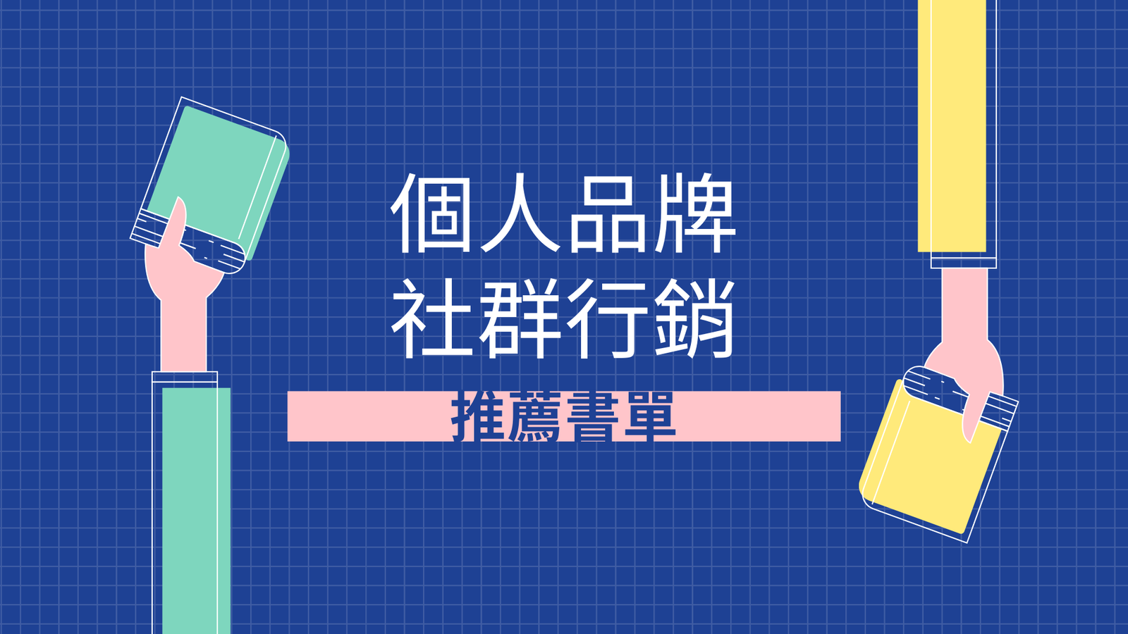 個人品牌及社群行銷書單