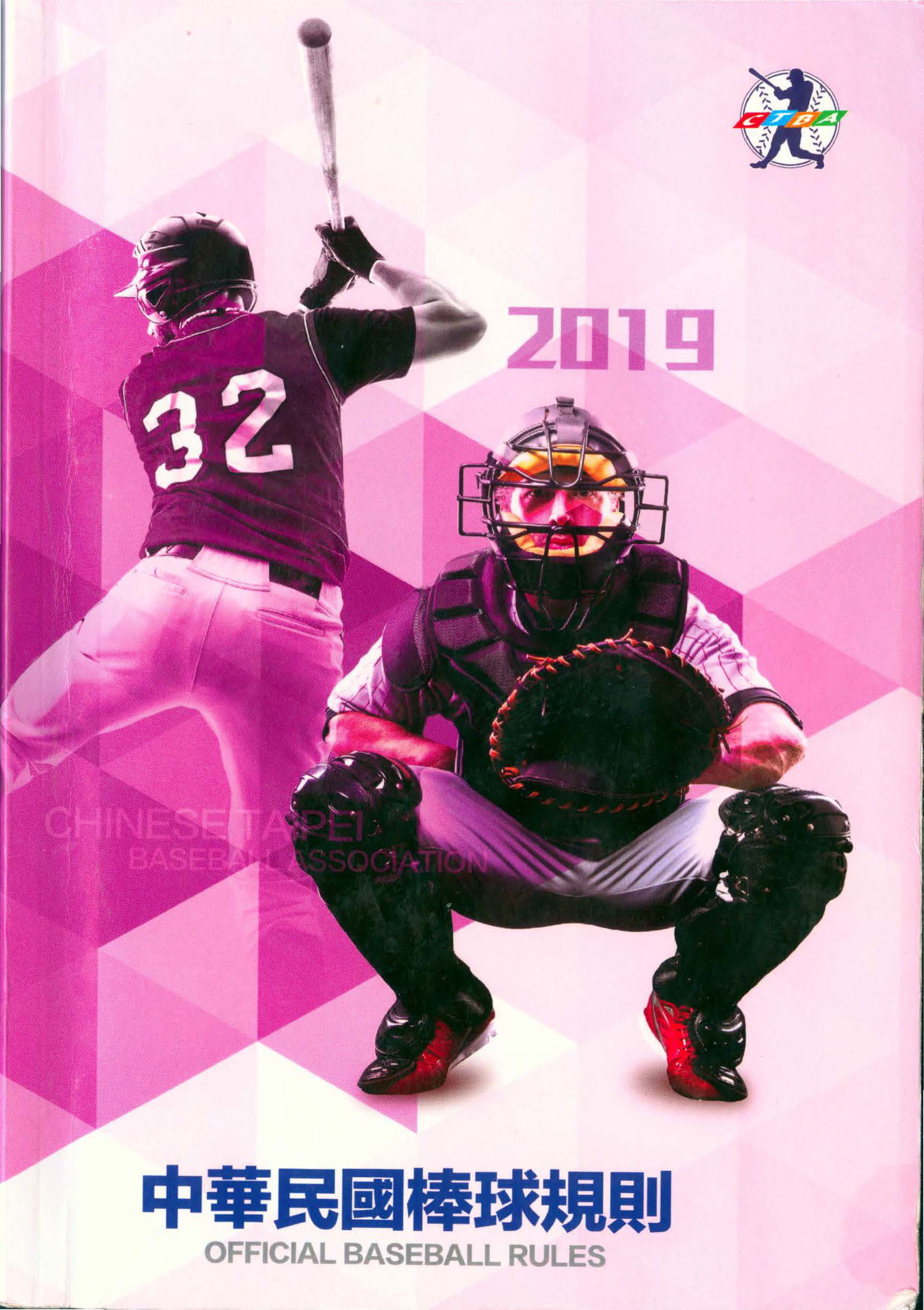 中華民國棒球規則2019