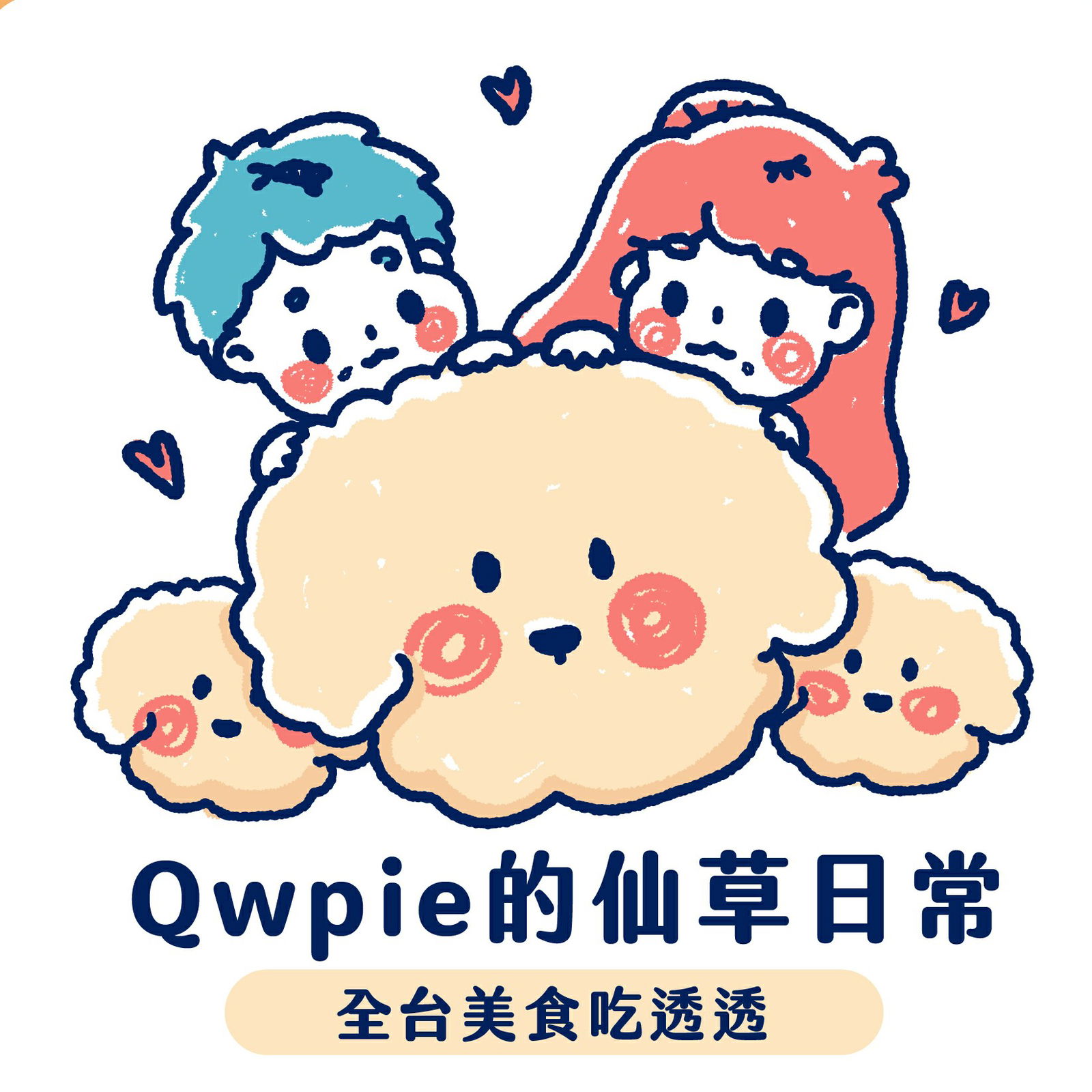 【波波黛莉】超Q狗狗店長 精選仙草＆雞蛋糕