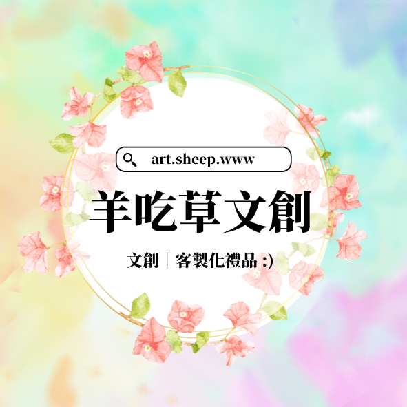 羊吃草文創