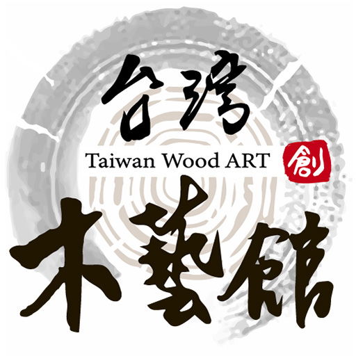 台灣木藝館