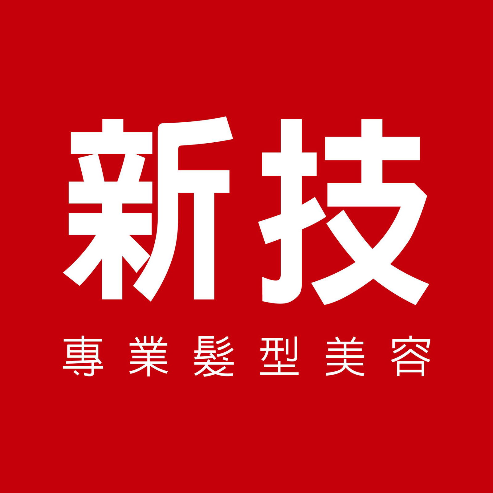 新技專業髮型美容