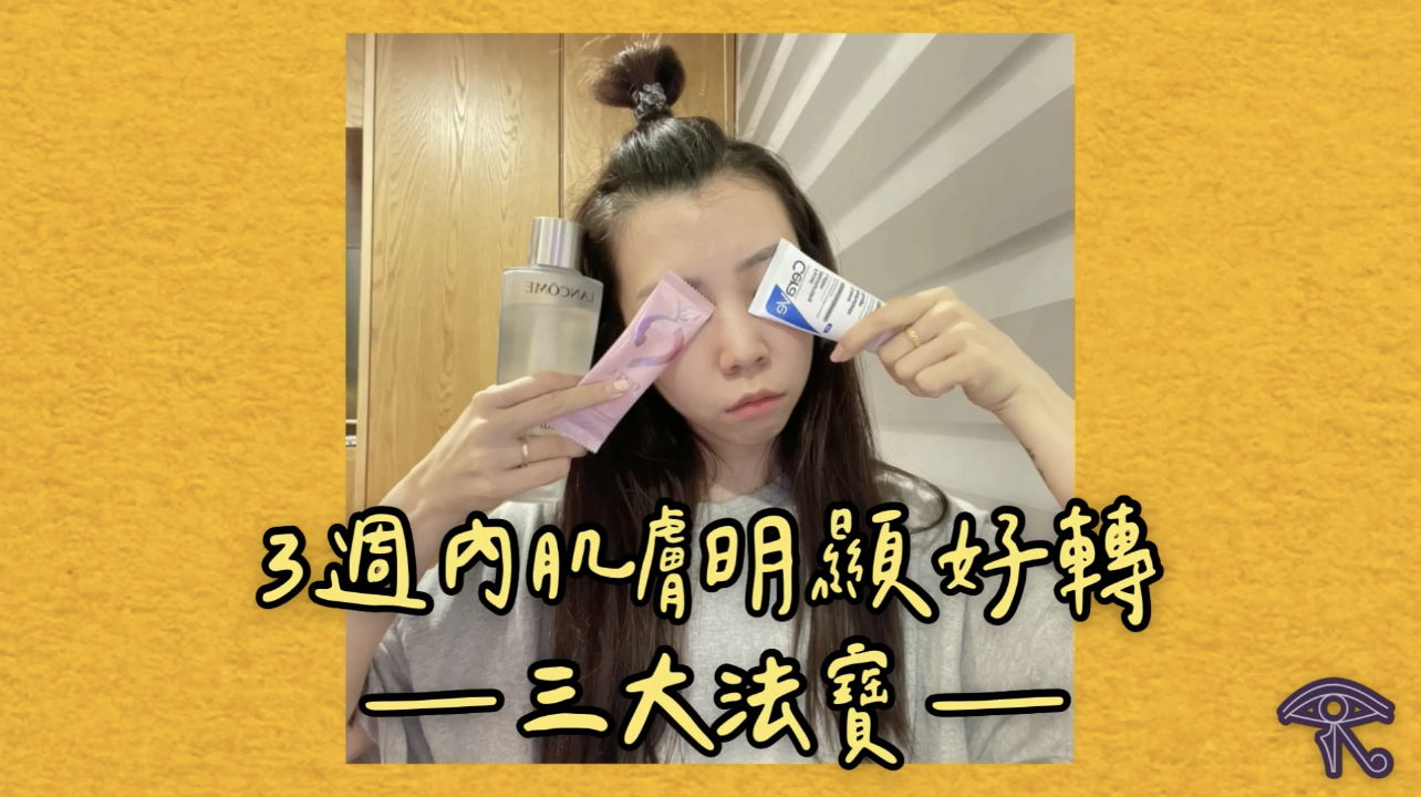 🎬三週讓肌膚起死回生的三大法寶✨