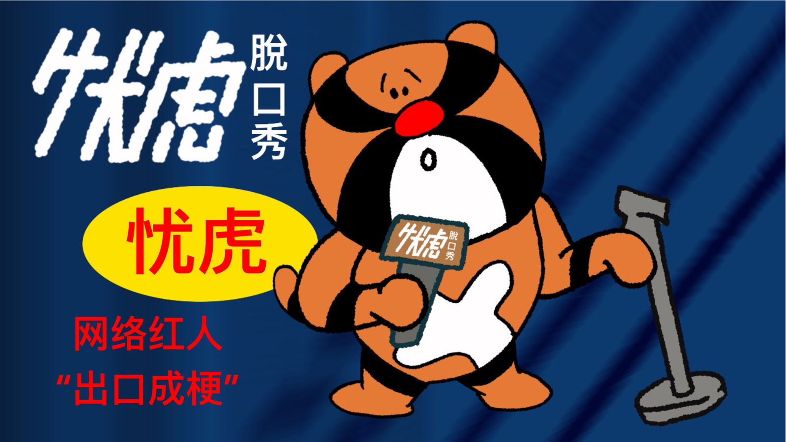 Worry Tiger (NFT) oursong