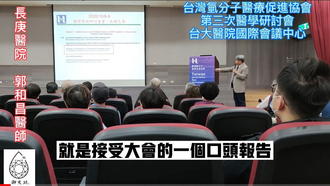 氫分子醫學研討會∼郭和昌醫師