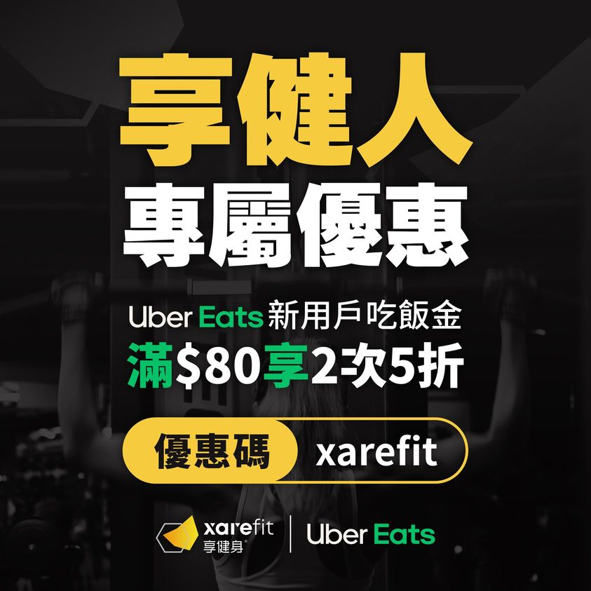 【Uber Eats】 新用戶專屬優惠碼：「xarefit」