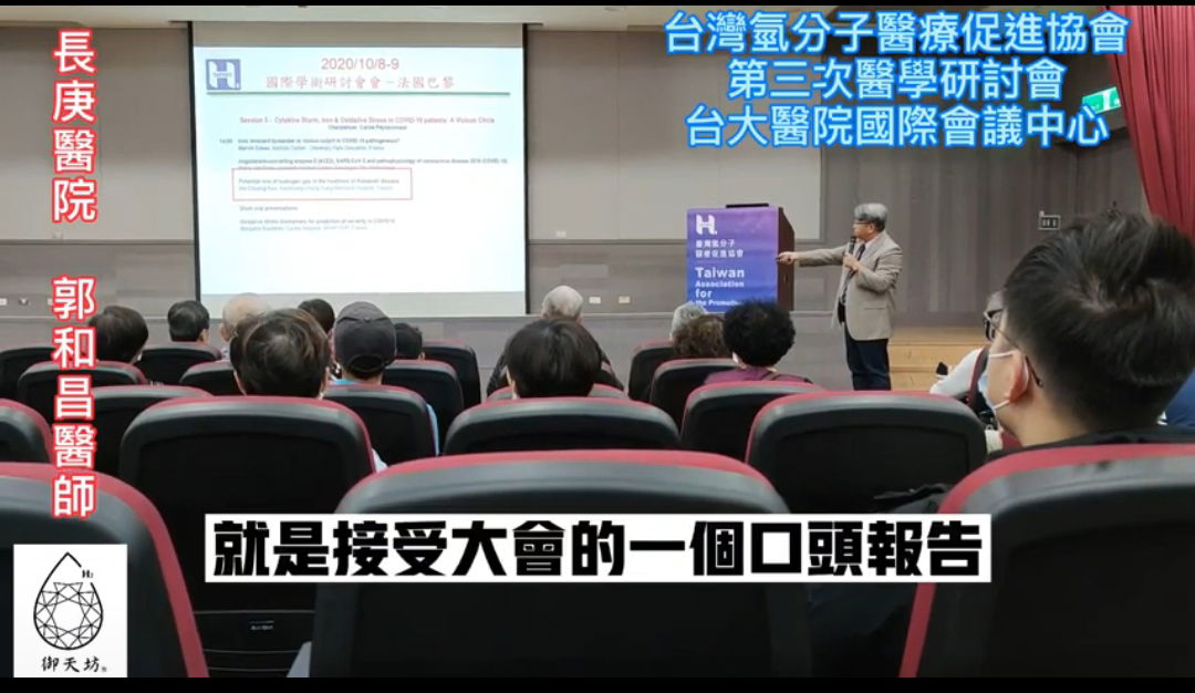 台灣氫分子醫療促進協會-第三次醫學研討會