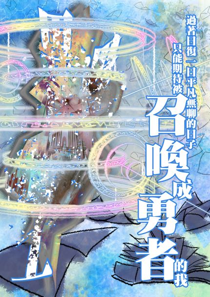 《召喚勇者》🧙宅密室系列