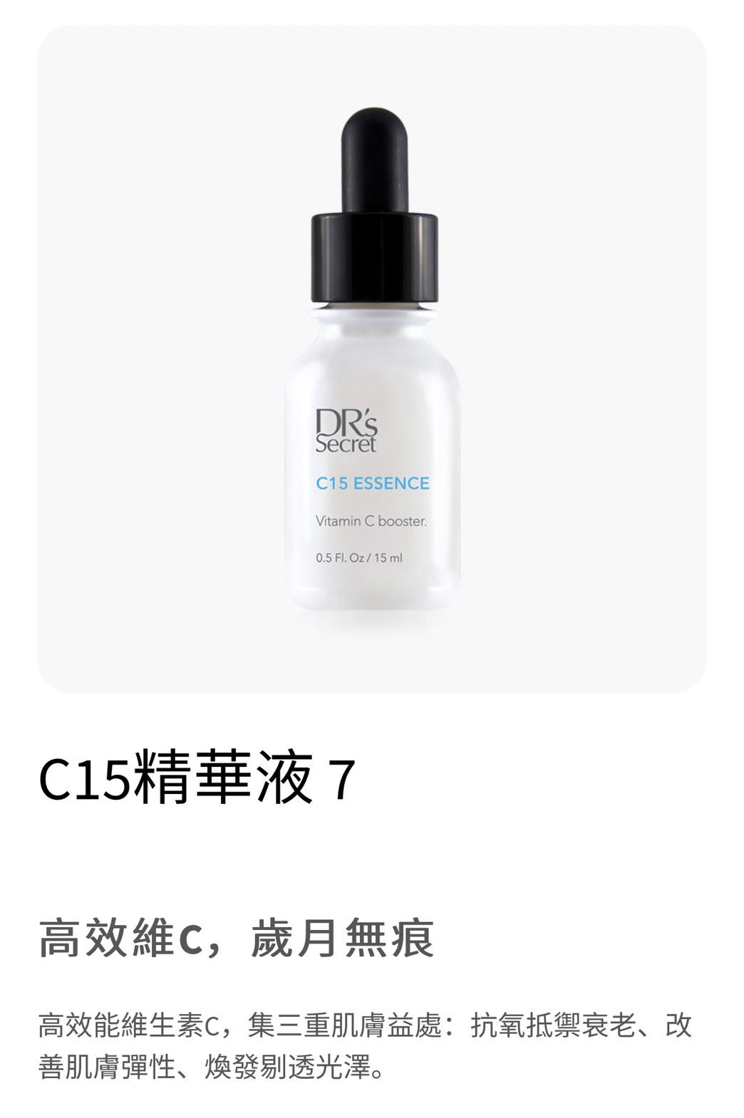 皙之密-C15精華液  7