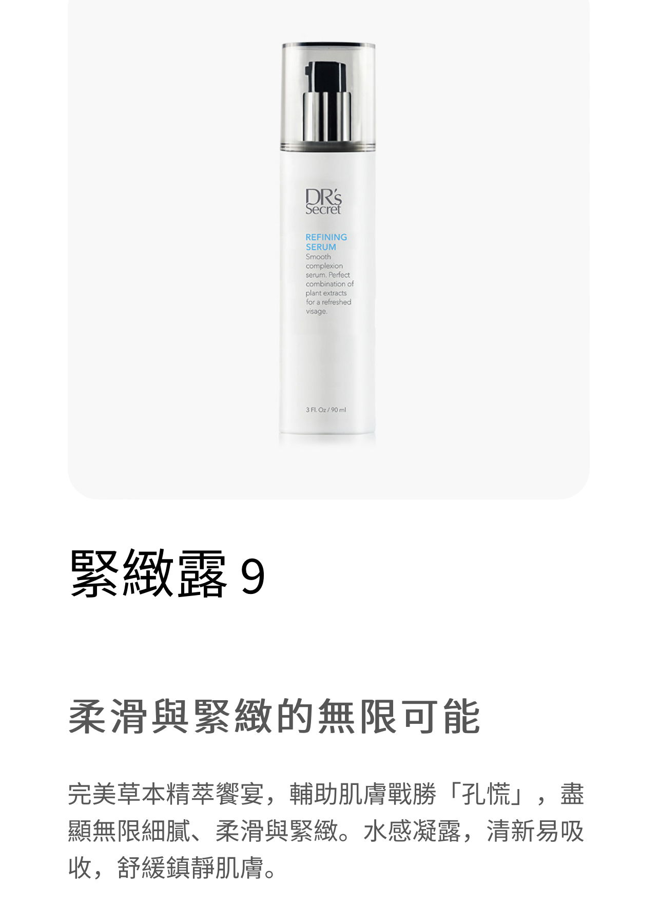 皙之密-緊緻露 9 (90ml)