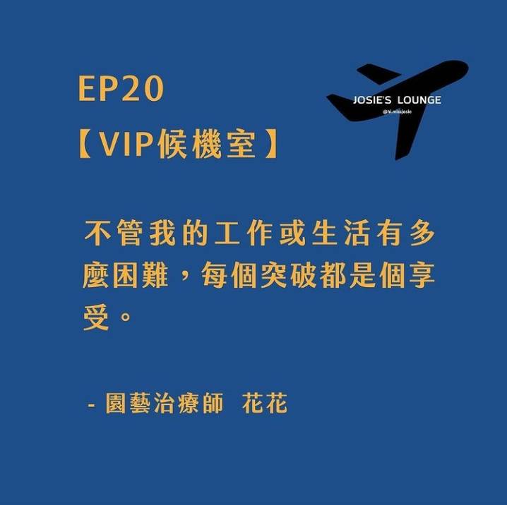 Podcast受訪-Josie的候機室 