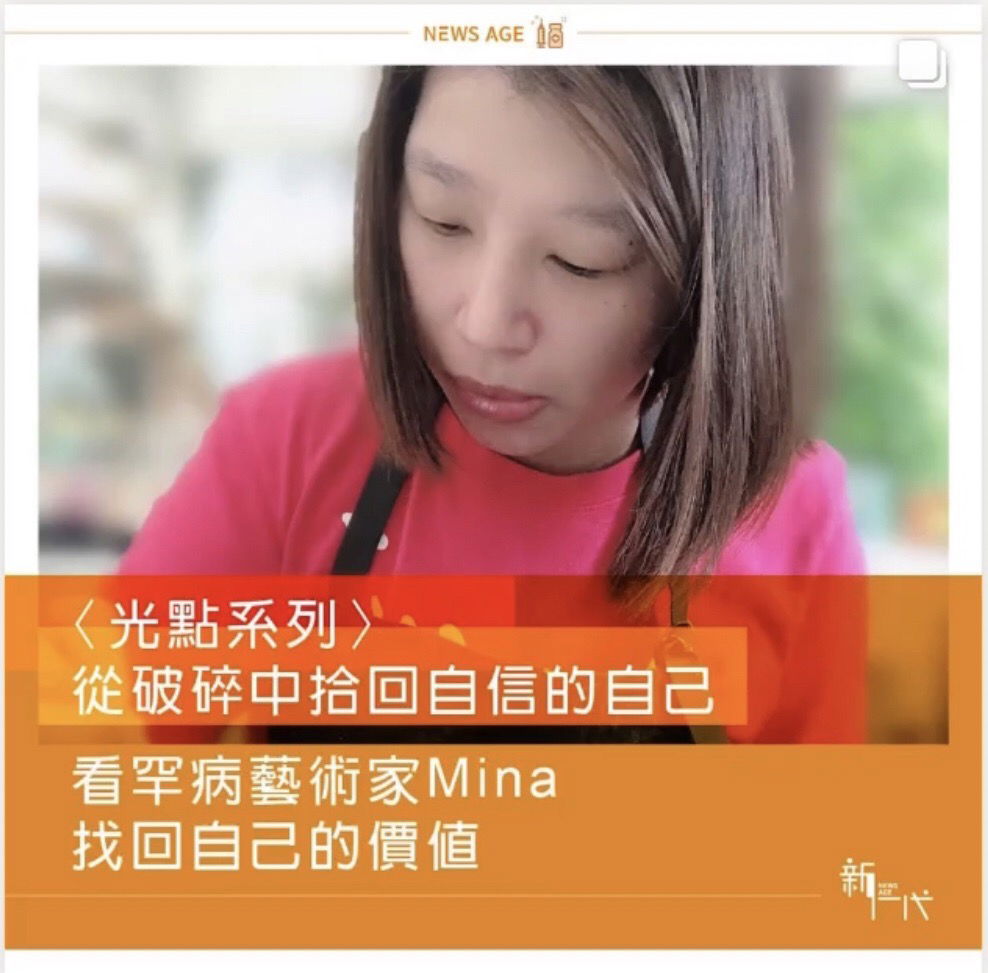 新一代媒體光點系列-從破碎中拾回自信的自己專訪