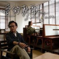 愛的輓歌 Acoustic Cover