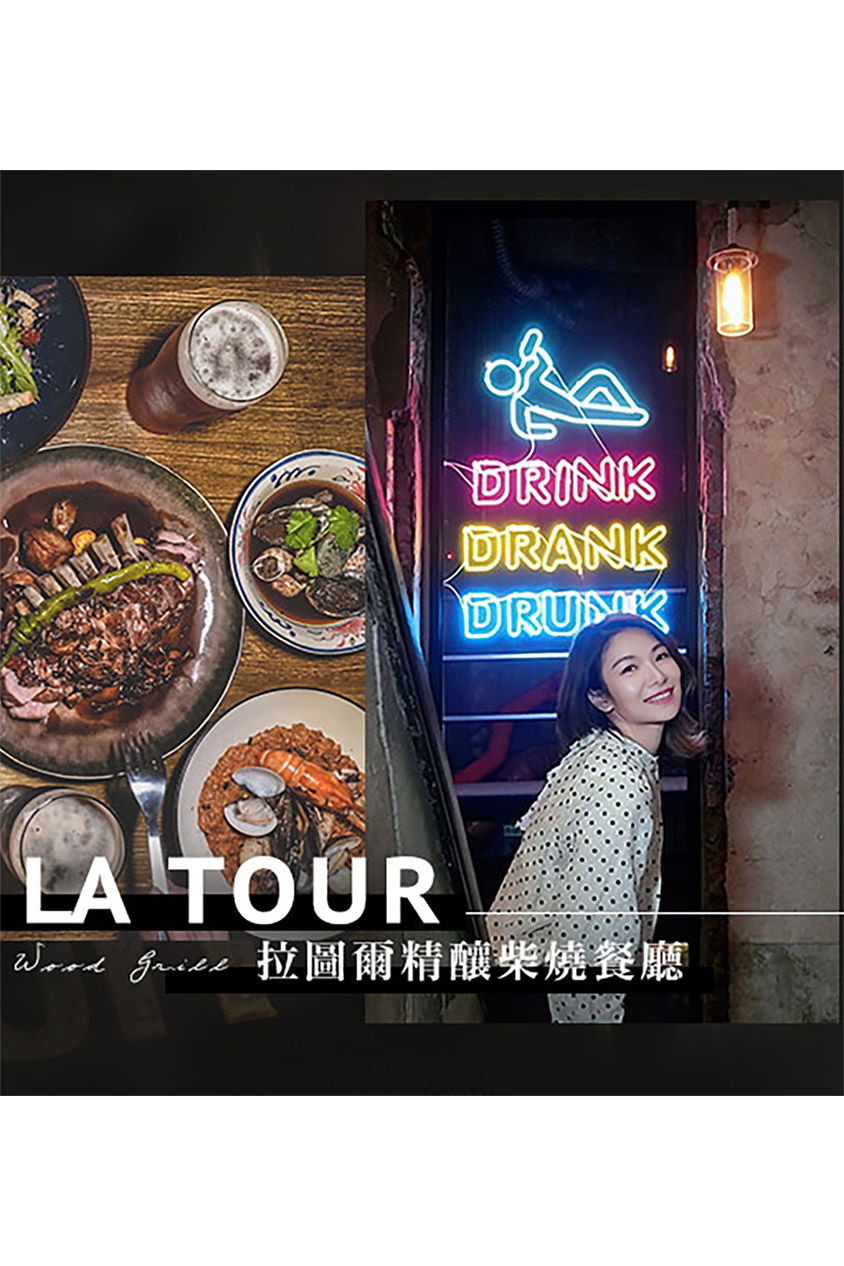美食推薦．拉圖爾精釀柴燒餐廳． La Tour Craft Beer & Wood Grill