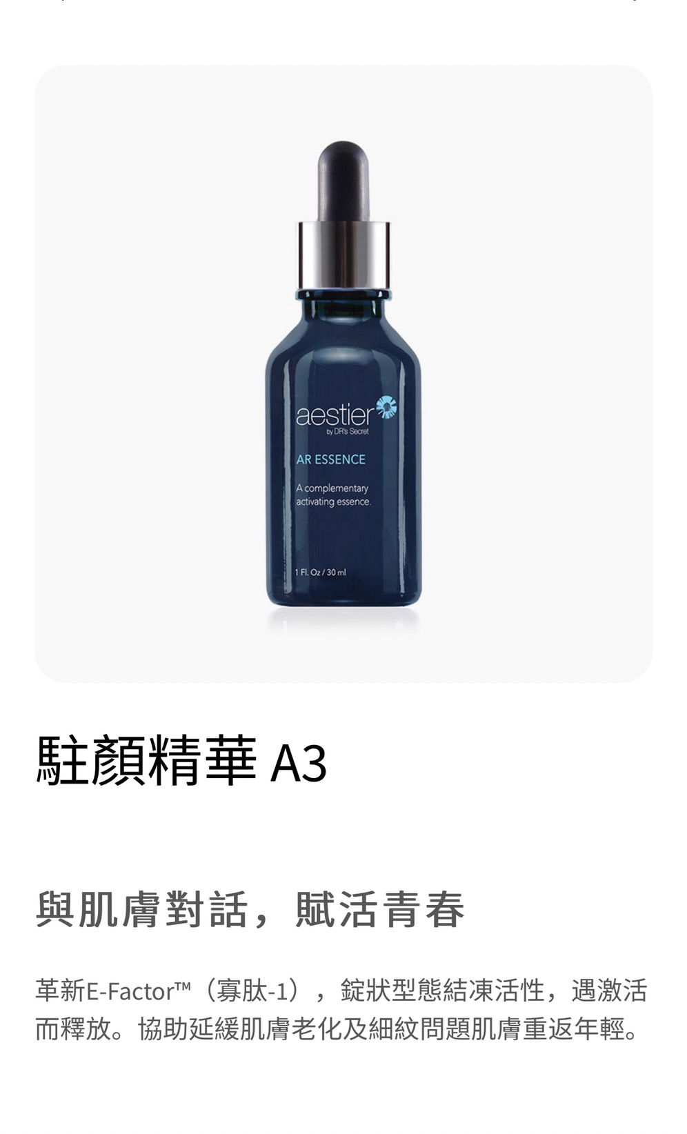 熙黛爾-駐顏精華液 A3