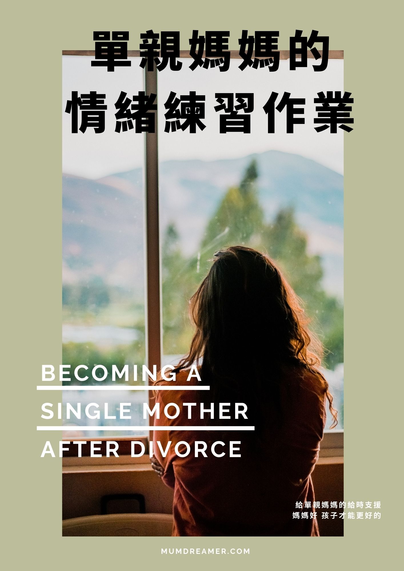 免費下載單親媽媽情緒練習手冊