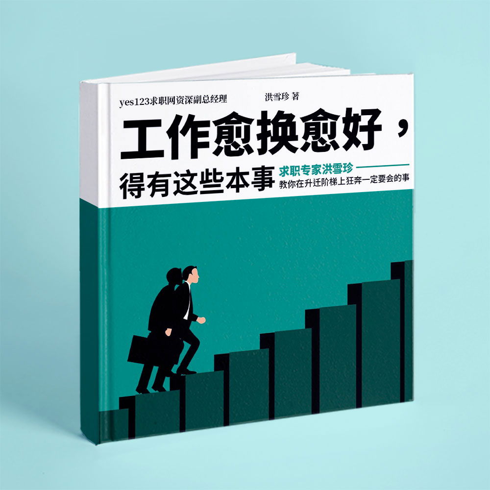 每項80分，不如有一項99分《工作愈換愈好》