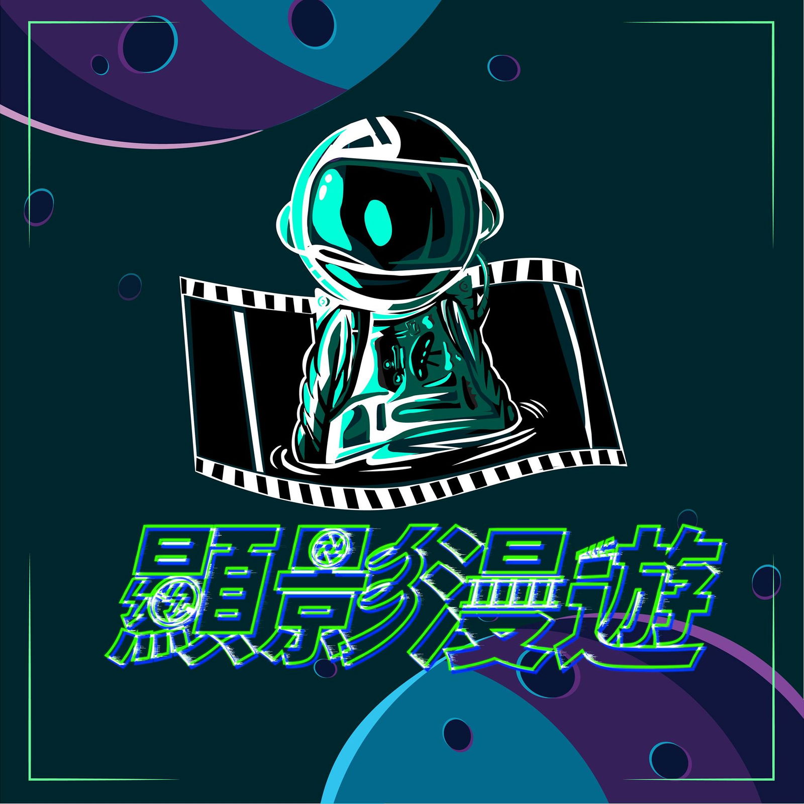 義守大學電影與電視學系　7th 畢業展【顯影漫遊】