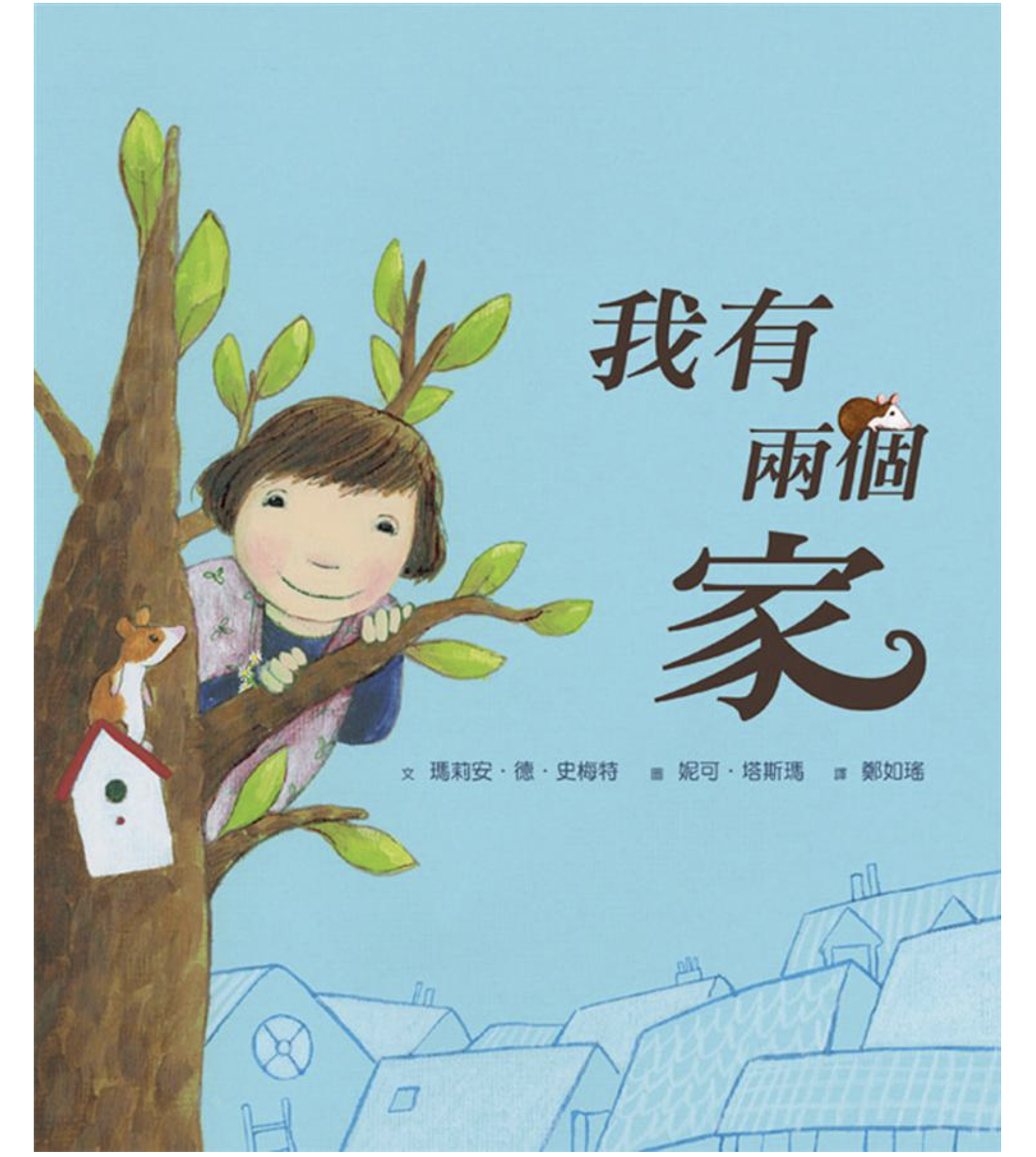 兒童繪畫-我有兩個家（二版）