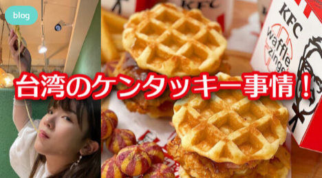 　台湾のケンタッキー事情！　　MOBURU+（もぶるぷらす）